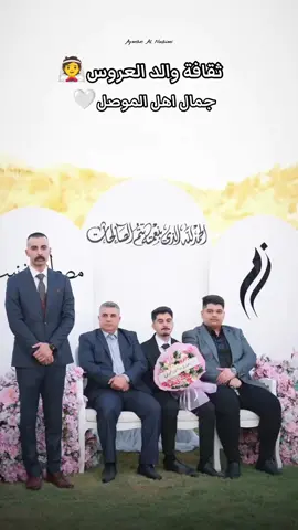 كلمة والد العروس في خطبة ابنتة في مدينة الموصل