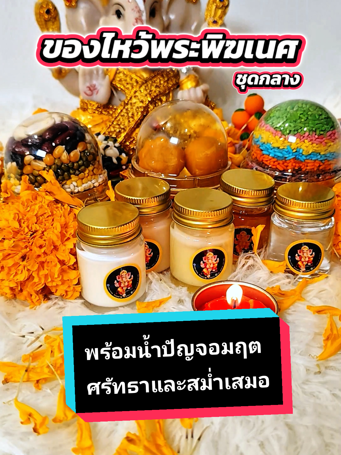 🕉️🙏ขจัดอุปสรรค ไม่ให้สะดุด ต้องเซตของไหว้พระพิฆเนศชุดกลาง ราคาหลักร้อย  🙏มีน้ำปัญจอมฤตเข้ามาด้วย ✅นมสด = ความบริสุทธิ์ ✅นมเปรี้ยว = ความอุดมสมบูรณ์ ✅น้ำผึ้ง = ความราบรื่นในชีวิต ✅เนย/กี (Ghee) = ความมั่นคง ✅อ้อย = โชคลาภ 📣ในเซตก็ก็ยังมี 1 ธัญพืช 9 อย่าง 2 ข้าวอักษัต 9 สี 3 ขนมลาดูโมทกะ 4 เทียนชบา กำยาน ธูปตัวเลข 5 รูปพระพิฆเนศพร้อมบทสวด 🤟🤟🤟เคล็ดลับของผมคือโปรยกลีบดาวเรืองด้วยครับ🏵️🏵️🏵️ พระพิฆเนศให้พรครับ 🕉️🙏โอม ศรี คเณศายะ นะมะ🙏🕉️ #ขอพรพระพิฆเนศ #ไหว้พระพิฆเนศ #บูชาพระพิฆเนศ #สรงน้ําปัญจอมฤกต #ลาดูโมทกะ 