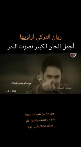 #ترند #العراق #نصرت_البدر  #fypシ゚ #fyppp  اراويها  غناء : ريان التركي  الحان : نصرت البدر  كلمات : قصي عيسى  توزيع : عثمان عبود 