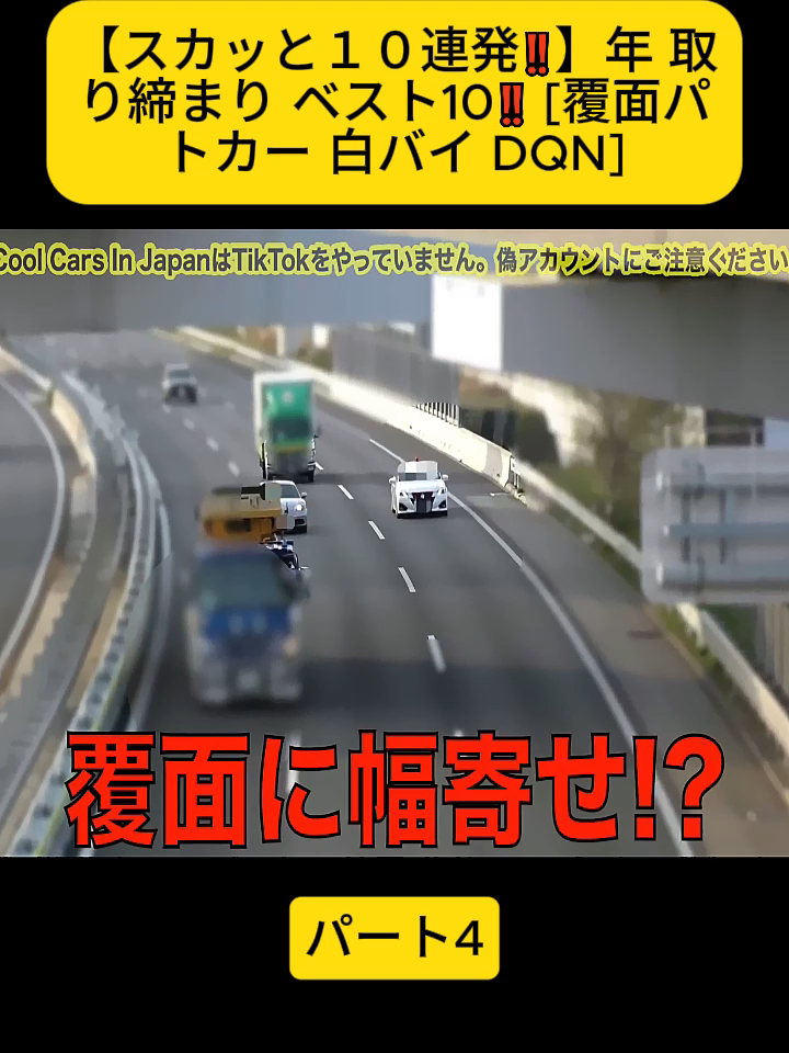 【スカッと１０連発‼️】年 取り締まり ベスト10‼️ [覆面パトカー 白バイ DQN] パート4 #スカッと #スカッ #スカッとジャパン #覆面 #警察 #覆面パトカー #白バイ #coolcarsinjapan #coolcar #DQN #fyp #foryoupage❤️❤️ #videoviral #police