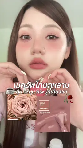Mocha Rose❤️🌹  #COLORKEY  #COLORKEYTH #COLORKEYCreamyMud @COLORKEY THAILAND 