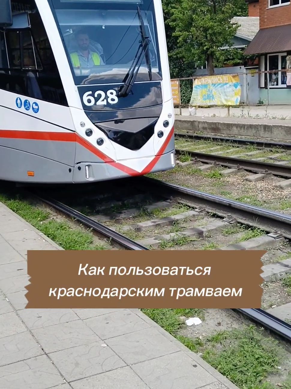 Трамвай Т811-Синара в Краснодаре с, недавно введенным, адресным открытием дверей. Не все ещё привыкли к нововведению. Поэтому рассказываем, как им пользоваться. #краснодар #трамвай 