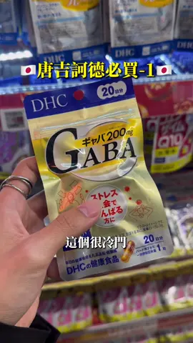 唐吉訶德必買 第一樣 【DHC-GABA】 沒有什麼討論度 但是我自己每次去都會補貨的睡眠膠囊 很有效 CP值很高 官方建議是睡前一顆 但我自己有時候比較難睡會吃到兩顆 吃過很多不同幫助睡眠的 覺得沒有改善的話 （我也試過很多種） 可以試試看這個！ #推薦#睡眠