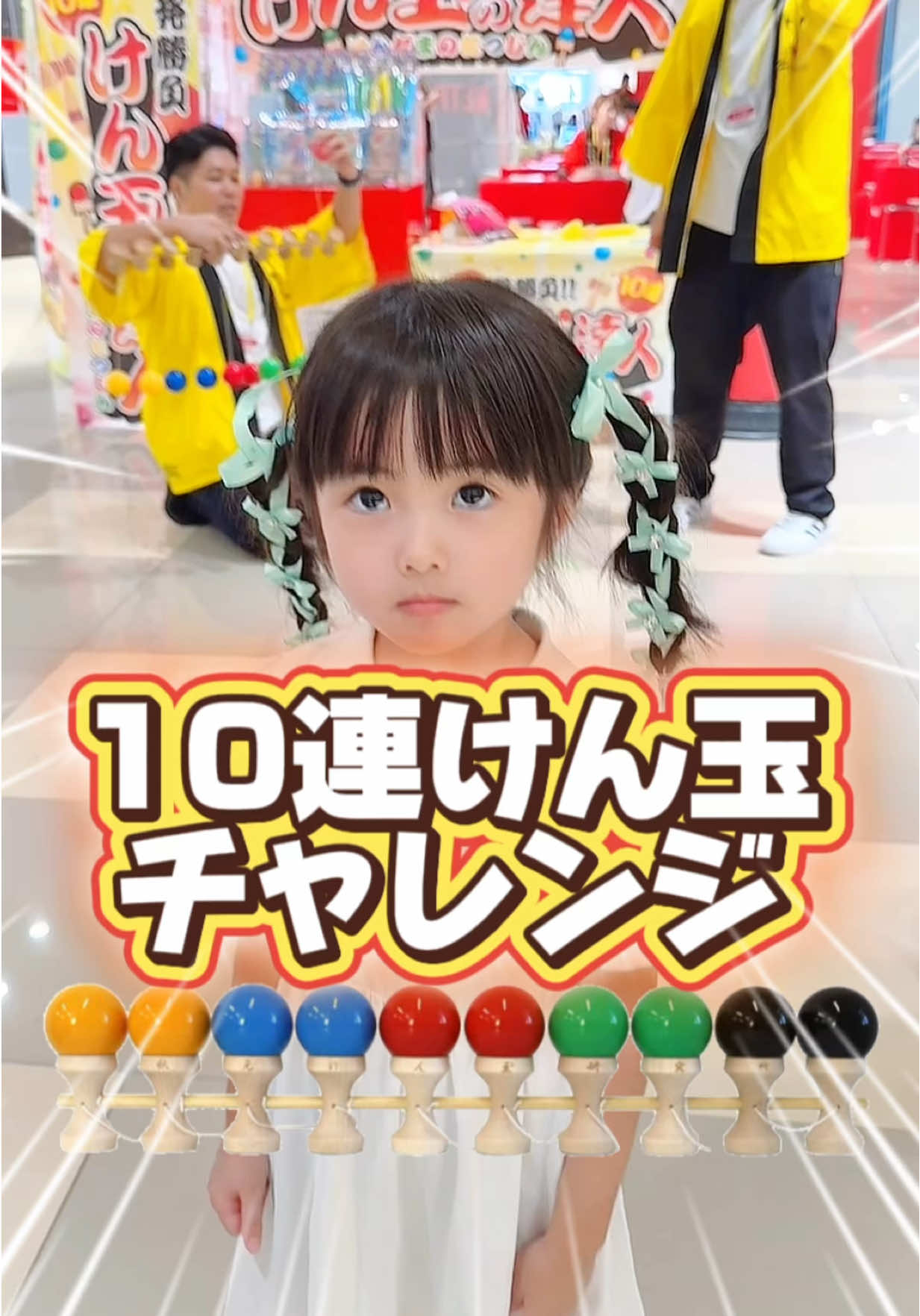 5歳児が10連けん玉にチャレンジ😳⁉️果たして結果は､､､🤣#10連けん玉 #娘チャレンジ #あおいちゃん 