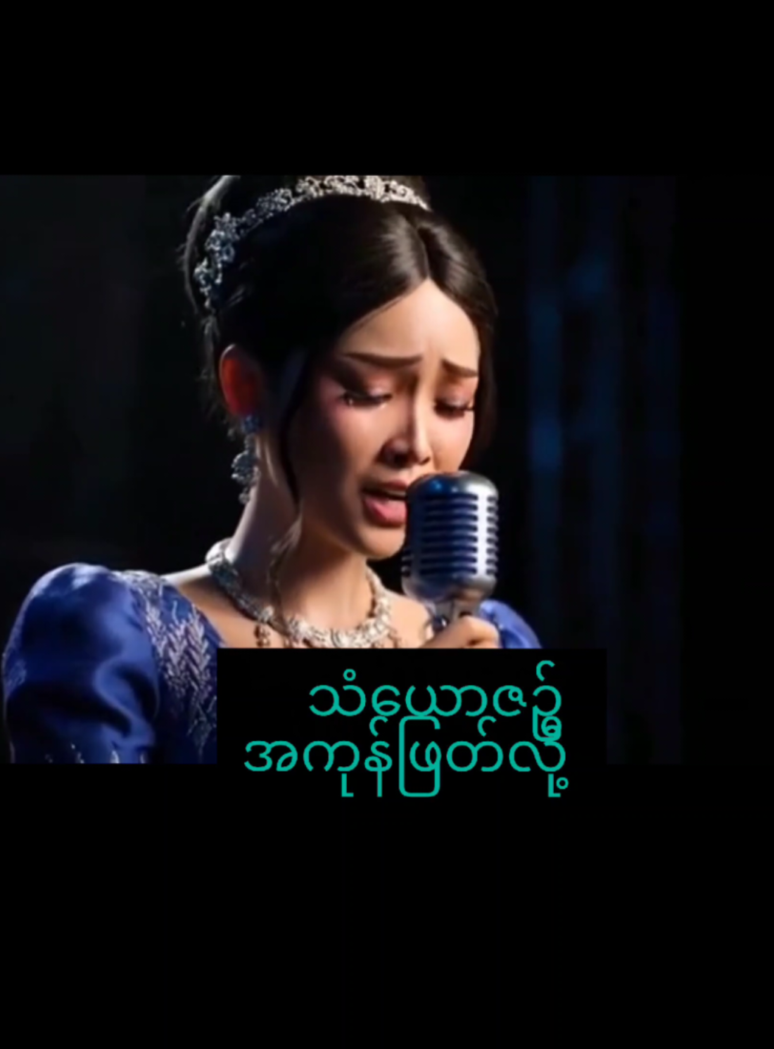 တရေးနိုး အိပ်မ ​ပျော်တဲ့အချိန်ဖြစ်ဖြစ် သန်းခေါင်ယံထိအိပ်မပျော်တဲ့အခါဖြစ်ဖြစ် ဒီသီချင်းလေးနားထောင်ကြည့်ပါ #ယသော်ဓရာအလွမ်း #ယသော်ဓရာလွမ်းချင်း #foryou #follower ❤️❤️❤️ #vedio #views #music #photo #viral #tiktok #trending #ရောက်ချင်တဲ့နေရာရောက် 