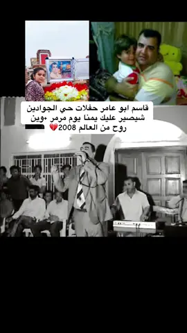#قاسم #ابو #عامر #شعله مرمر شيصير عليك يمنا يوم مرمر ولك منزل بنص الكلب يا بنادام +وين روح من العالم 💔