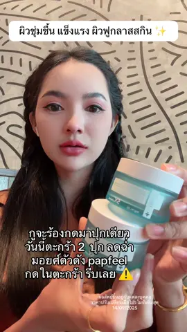 #มอยเจอร์ไรเซอร์ #papafeel 