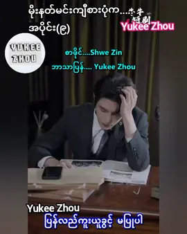 #မိုးနတ်မင်းကျီစားပုံက.. #Yukee_Zhou_page_မှ_ဘာသာပြန်တင်ဆက်သည်