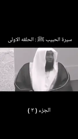 سيرة الحبيب ﷺ : الحلقه الاولى ج/٣ #السيرة_النبوية #السعودية #مصر #b 