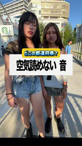 2つの県を敵に回した女の都道府県クイズ　@isha @𝘴𝘢𝘤𝘩𝘪 