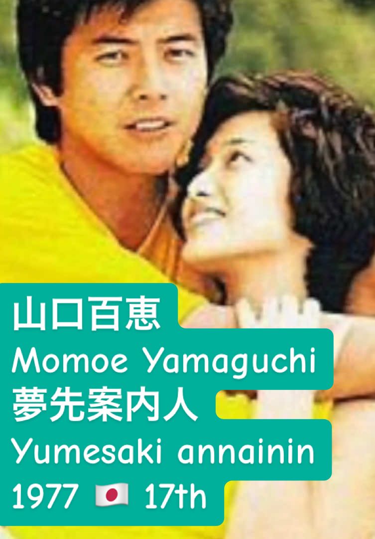 山口百恵  🎤Momoe Yamaguchi 夢先案内人 Yumesakiannainin 作詞：阿木燿子 作曲：宇崎竜童 1977年 / CBS・ソニー 17thシングル🇯🇵 No.0003 #70s #山口百恵 #momoeyamaguchi #夢先案内人  #jpoplovesong 「夢先案内人」（ゆめさきあんないにん）は、1977年4月1日に発売された山口百恵の17枚目のシングルで、B面は「春に吹かれて 」でした 発売元はCBSソニー 「パールカラーにゆれて」以来となる自身4作目のオリコン1位を獲得し、1977年度年間21位（オリコン） * 第6回東京音楽祭国内大会・ゴールデンカナリー賞 * 第6回東京音楽祭世界大会・銅賞 A面曲「夢先案内人」は、冒頭から流れるエコーの効いたエレキギターのアルペジオが幻想的な雰囲気を感じさせる楽曲で、全体的に温かで柔らかみのあるサウンドに仕上げられています タイトルは ”水先案内人” に倣ったもので、作詞を手掛けた阿木燿子による造語です 詞の内容は多幸感溢れる夢の中の出来事を描いています 中森明菜が日本テレビ系『スター誕生!』の本選3回目の挑戦で合格した際と、決戦大会でも歌唱した楽曲です 中森はデビュー後も、1985年10月9日に放送された『夜のヒットスタジオ』にて同曲を歌唱しています B面の「春に吹かれて」は、コミカルな内容の詞に合わせてカリプソのリズムを思わせる編曲が施された楽曲です 事務所の後輩である荒木由美子がアルバム『ヴァージン・ロード／渚でクロス』でカバーしています 初期ミックス 「夢先案内人」は発売当初のものと、それ以降、現在もCDや配信でリリースされているものとではミックスが異なっています 原因は不明ですが、完成後、最初にプレスされて発売されたシングル盤のサウンドが少しこもり気味となり、煌びやかさや広がりのないものとなっていて、急遽、リミックスされたものと原盤の差し替えが行われ、現在も後者のミックスが原盤として使用されています 初期ミックスはその後は一切使用されておらず、シングル盤のマトリクス番号が「06SH-140-A1」「06SH-140-A2」のものか、シングル盤と同時発売のテープ企画『山口百恵ベスト・ヒット』(CT:25KH-108 8トラック:28YH-108)でのみ聞くことがでます 山口 百恵（やまぐち ももえ）（Momoe Yamaguchi） 1959年〈昭和34年〉1月17日生まれ 百恵ちゃんは13歳の頃、1971年10月3日から1983年9月25日の12年間に亘って放送された、日本テレビHDの連結子会社（関東広域圏を放送対象）テレビジョン放送を行う特定地上基幹放送事業者。東京都港区東新橋（汐留）日本テレビタワーに本社を置く日本テレビ放送網株式会社（にっぽんテレビほうそうもう、 Nippon Television Network Corporation）の視聴者参加型歌手オーディション番組『スター誕生！（スターたんじょう!）略称「スタ誕」（スタたん）』をきっかけにホリプロ・グループ・HD（株式会社ホリプロ・グループ・ホールディングス）（HORIPRO GROUP HOLDINGS, INC.）の子会社の、ホリプロダクション（株式会社ホリプロ）（HoriPro Inc.）に見出され、やがて歌手としてデビューしました。デビューの頃には14歳になっていました 現在は本名の三浦 百惠（みうら ももえ）名義でフリーランスのキルト作家として活動しています 芸能活動時の所属事務所はホリプロで、レコード会社は、株式会社ソニー・ミュージックエンタテインメントの完全子会社の、ソニー・ミュージックレーベルズ（Sony Music Labels Inc.）の社内レコードレーベルの、ソニー・ミュージックレコーズ（Sony Music Records）に所属していました 「ひと夏の経験（ひとなつのけいけん）（Hitonatu no Keiken）（The experience of one summer）」は、1974年6月1日に発売された15歳の百恵ちゃんの5枚目のシングルです 百恵ちゃんのジャケットの撮影は、日本を代表する写真家の篠山輝信（しのやま きしん）（Kishin Shinoyama）(1940年〈昭和15年〉12月3日 - 2024年〈令和6年〉1月4日）でした 発売元はCBS・ソニーでした レコードを発売した日から3週目でオリコンのベスト10に登場し、5週目には3位まで上昇、1974年の年間第15位にランクされました。累計売上は75万枚（レコード会社調べ）を記録しています。この『ひと夏の経験』がヒットしたことに伴い、百恵ちゃんはトップアイドルに上り詰め、全てがプロダクションの計算通りに事が進んでいました  B面は、太陽の友達（たいようのともだち）（Taiyou no Tomodachi）（friends of the sun） 5作連続で、A面&B面の両方共、作詞は、1972年に「終着駅（しゅうちゃくえき）」が第14回日本レコード大賞作詞賞を受賞した千家和也（せんけ かずや）（Kazuya Senke）（2019年6月13日、東京都内の病院で食道がんのため死去） 5作連続で、A面&B面の両方共、作曲は、第23代文化庁長官で、元日本音楽著作権協会（JASRAC）会長で、元エスワン・カンパニー経営者だった都倉俊一（とくら しゅんいち）（Syunichi Tokura）でした 編曲は、A面&B面の両方共、西城秀樹（さいじょう ひでき）（Hideki Saijyo） や和田アキ子（わだ あきこ）（Akiko Wada）のヒット曲の編曲を担当していた馬飼野 康二（まかいの こうじ）（Kouji Makai）が担当しました 百恵ちゃんの4枚目のスタジオ・アルバムのタイトルは、『15歳のテーマ　 ひと夏の経験（じゅうごさいのテーマ ひとなつのけいけん）』で、1974年8月1日にCBSソニーにリリースされました 当時CBS・ソニーに所属していたアイドル黄金時代と呼ばれた時期に、300人あまりのアイドルや音楽グループを送り出した酒井政利（さかい まさとし）（Masatosgi Sakai）音楽プロデューサーが、プロデュスを担当していました 帯コピー：まぶしいようなひと夏の思い出! 百恵の世界が果てしなくひろがる…‥ヒット・メーカーで、構成されたオリジナル・アルバムで、「ひと夏の経験（ひとなつのけいけん）」「まぶしい視線（まぶしいしせん）」の前に百恵ちゃんのナレーションが入っていました 表題曲で第16回日本レコード大賞・大衆賞、第5回日本歌謡大賞・放送音楽賞を受賞しました また『第25回NHK紅白歌合戦』に紅組のトップバッターとして初出場を果たした しかし、大人たちの思惑とは裏腹に、百恵ちゃんは葛藤していました。 ♪あなたに女の子の一番 大切なものをあげるわ 「青い果実」♪あなたが望むなら、私何をされてもいいわ~と同等のインパクトでした 完全な少女の性の商品化でした(ジャニーズは少年の性の商品化でした)が、70年代 は貞操観念が現代に比べて、遥かに厳しく教育されていた時代でしょうから、芸能界、歌謡界の既定路線であったが故に、国民の注目を浴びて、もし、際どい路線での人気はいつまで続くか先が見えず、国民に飽きられたら最後、トップアイドルの地位も終わるという危険性を孕んでいたでしょうが、百恵ちゃんの人気は引退するまで、右肩上がりの状況が続きました ♪愛する人に 捧げるため 守ってきたのよ 汚れてもいい 泣いてもいい 愛は尊いわー 誰でも一度だけ 経験するのよ 誘惑の甘い罠 ♪誰でも一度だけ 経験するのよ~でやはりSEXのことだと強く連想させています 『ひと夏の経験』は、 導入からブリッジ（楽曲の中でAメロとサビの間や、2つのサビの間など、曲の流れを一時的に変える部分を指します。通常は、曲の展開に変化をもたらし、聴衆の興味を引く役割を果たします）→コーラス(サビ)の、盛り上がり方が見事なメロディーです さすが、都倉俊一ですね 『ひと夏の経験』が、ローリング・ストーンズ（The Rolling Stones）の「黒く塗れ（Paint It Black）」に類似していると言う人もいるようです 夏という烈しい存在があっという間に過ぎ去ることを「ひと夏」という言葉は示しているます 誰でも「ひと夏」に誘惑の甘い罠に捕らえられるという、思わせぶりなタイトルです 前述した通りこの曲は少女の性の商品化ですが、少女の性(少女性、処女性)をきちんと描かなければ納得のできる商品化はできません 女はすべてを知っている母性と、何も知らない少女性から成り立っているとよく言われます そこが女の謎であり矛盾であると、男性はいつでもエロスを漂わせる女性を想像しているのでしょう 『青い性路線』も男性の側の発想で、女性が発想したならありえない内容です 13歳〜18歳は、性に対して積極的な女性は稀で、男性が望む理想の女の子が『青い性路線』の女の子で、実際の百恵ちゃんは真面目な普通の女の子だったに違いありません 40年以上も前に作られた曲なので、『青い性路線』と称して、男性目線で強烈なエロティシズムを前面に出した”女の子の性”をまだ中学生の百恵ちゃんに歌わせて、エロな印象操作で男性を虜にする作戦だったのは明らかです 当時の日本の芸能界はジャニーズ事務所のジャニー氏の陰の黒い噂が芸能界中でささやかれていたのに、ジャニーズ事務所は最近まで何の問題にもならない時代が長く続き、ハラス