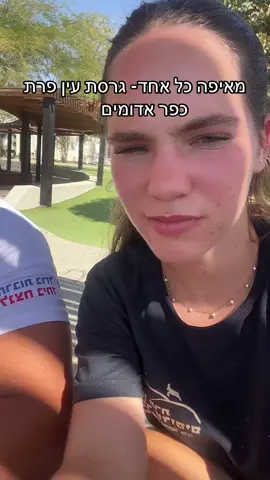 ההרשמה נפתחה!!!! תרשמו לעין פרת כפר אדומים #פוריוכיאנחנומכינסטים #fyp 