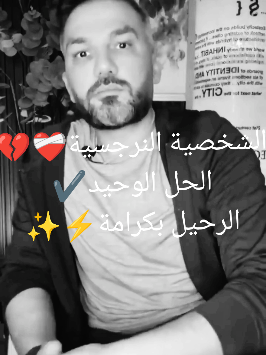 #الحل الوحيد للشخص النرجسي #ارحل بكرامة#سعد _الرفاعي👌✅                                   #tiktokviwes #viral 