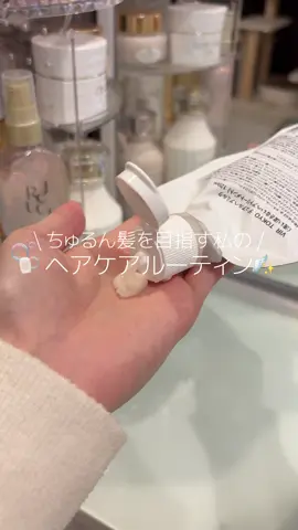 おすすめのヘアミルク🍼 #ナイトルーティン#ヘアケア#ヘアミルク #VIRTOKYO#ウィルトーキョー