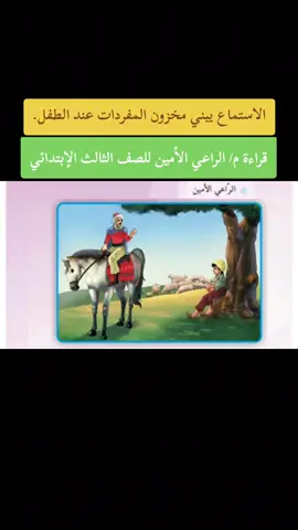 إقرأ صح 🌱💪🏻🤍 #تعليم #قراءة_الصف_الثالث_الإبتدائي #قراءة #الراعي #ست_هديل_للدروس_التعليمية 