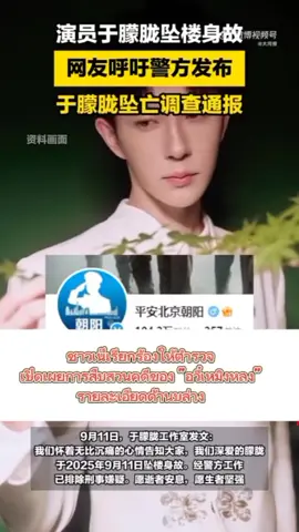 📍ล่าสุดชาวเน็ตลุกฮือกันแล้วจ่ะ เรียกร้องให้ตำรวจเปิดเผยการสอบสวนคดีเสียชีวิตของอี๋เหมิงหลง และยังมีเพื่อนดาราบางส่วนด้วย โดยชาวเน็ตล้วนให้เหตุผลว่าคดีนี้มีจุดน่าสงสัยหลายจุด ทั้งความแถลงการณ์ล่าช้าของสตู (ช้ามากจริงๆ)และการแถลงช้าของตำรวจด้วย ต่อมามันมีคลิปหลุด (ซึ่งแอดเห็นแล้วมันสะเทือนใจมาก แต่ยังไม่ได้รับการยืนยันว่าคลิปจริง) เพื่อนสนิทที่ลงทุนมาซื้อห้องในคอนโดเดียวกันและคาดว่าอยู่ในวงปาตี้ด้วยพวกเขาต่างบอกว่าไม่รู้ไม่เห็น...เอาเป็นว่ารอติดตามความคืบหน้าค่ะว่าเรื่องนี้จะเป็นหนังม้วนยาวไหม #อวี๋เหมิงหลง #yumenglong #于朦胧 #ติ่งจีน #ซีรี่ย์จีน 