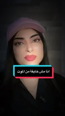 أنا مش خايفة من الموت#الشاعرة_ملك_طرخان 