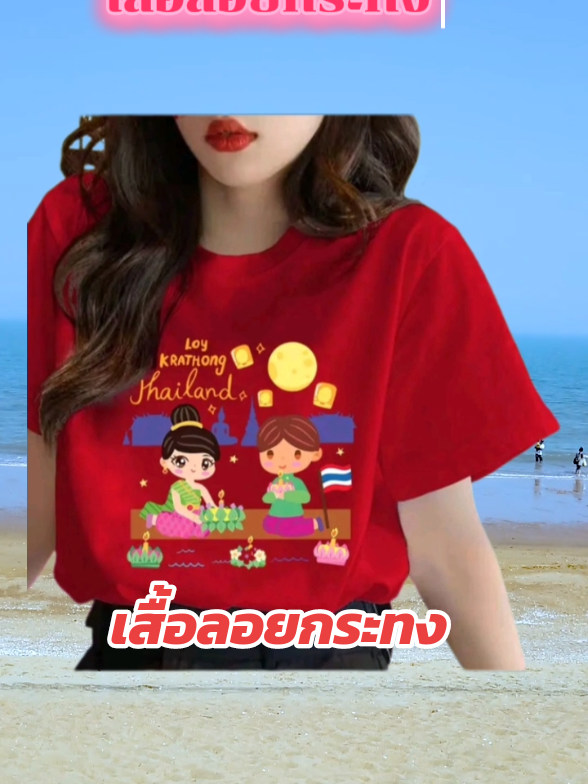 เสื้อลอยกระทง#เสื้อลอยกระทง #เสื้อยืด #เสื้อผ้าแฟชั่น #tiktokแฟชั่น #รัชภร @รัชภร🌥️💸 