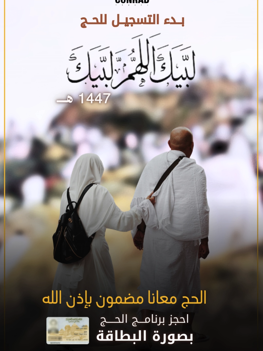 نفسك تطلع الحج ؟ باذن الله هتحج السنادي ب ٢٥٠ الف 📷📷 بنقدملك فرصة عظيمة لحج 1447 هـ. مع كونراد للسياحة 📷 سارع بالتقديم في حج القرعة السياحي معانا لأن معانا أكبر نسبة نجاح في الحج... وفرصة قبولك أكبر 📷📷 هتحج ان شاءالله السنادي ب ٢٥٠ الف جنية بس + التذكرة 📷 للتفاصيل والتقديم: 01022193701 مع كونراد... الحج سهل وميسر. شركة كونراد للسياحة (شركة سياحة فئة أ) ترخيص رقم 1290 وتأسست عام 2004.