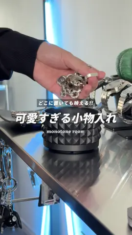 オシャレ過ぎる小物入れ見つけた。 ■商品詳細 PLA POT LOW STUDS