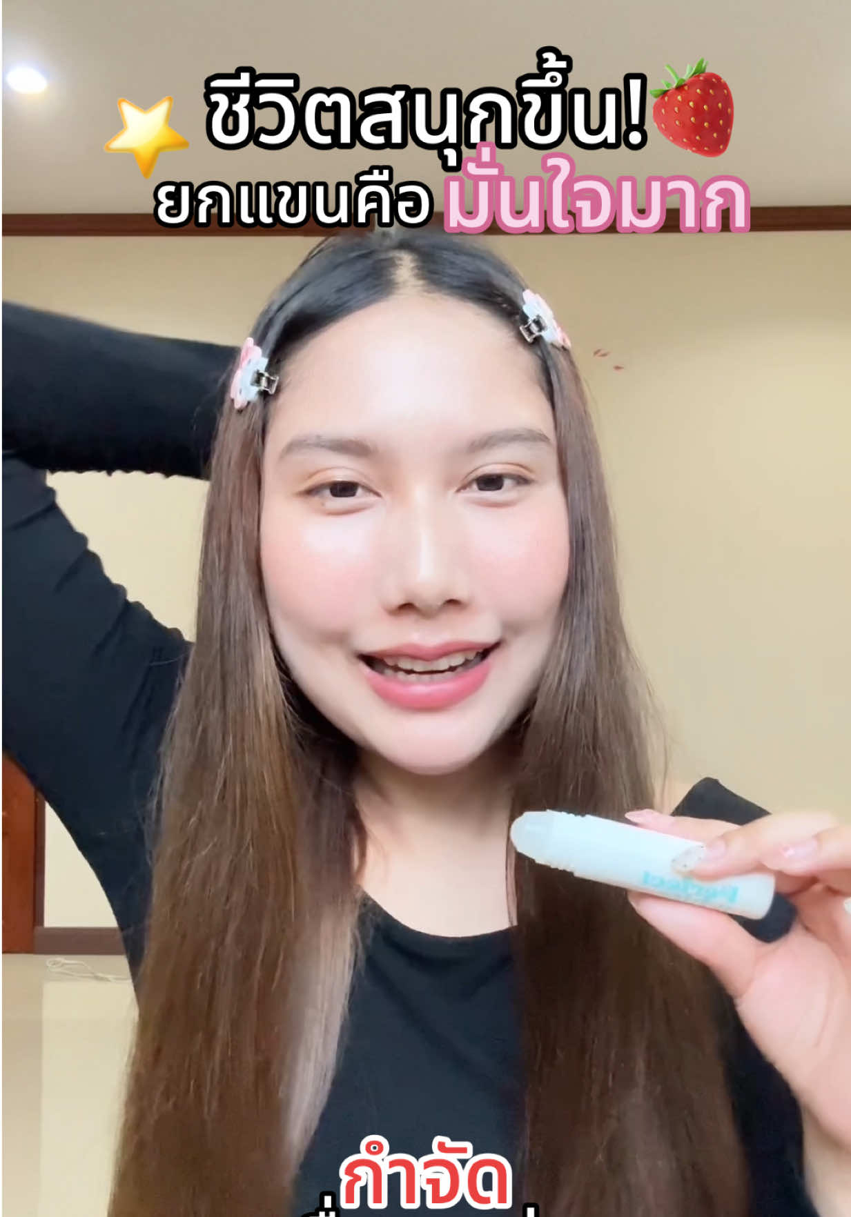 สนุกขึ้นเยอะกล้ายกแขนแบบมั่นใจ#รีวิวบิวตี้ #ดรายเซรั่มรักเเร้ #โรลออนนางฟ้า #โรลออนแบรนด์เพียว 