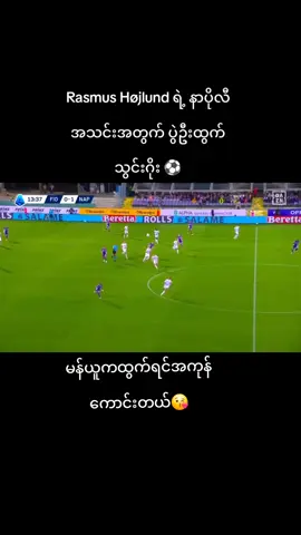 #မန်ယူဖန်တွေရှိလား😘😘😘 #hojlund #footballtiktok #မေ့နေကြပီလား😪😪 