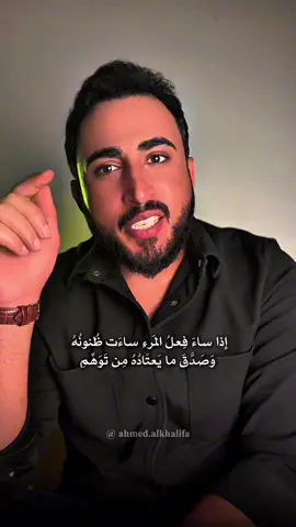 اذا ساء فعل المرء ساءت ظنونه #شعر #احمدالخليفة 