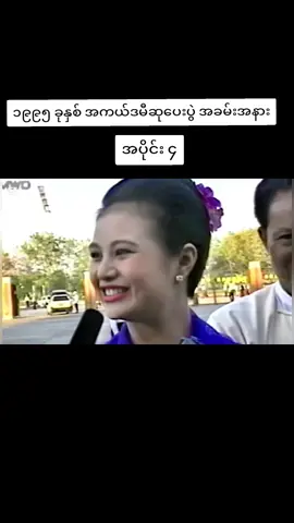 ၁၉၉၅ ခုနှစ် အကယ်ဒမီဆုပေးပွဲ အခမ်းအနား။ Memorial art myanmar မှ ပြန်လည်မျှဝေခြင်းဖြစ်ပါသည်။ #ပြန်လည်မျှဝေပေးတာပါ🤜🤛🤝 #ပြန်လည်မျှဝေခြင်း #အမှတ်တရများသို့ #foru #forupage 