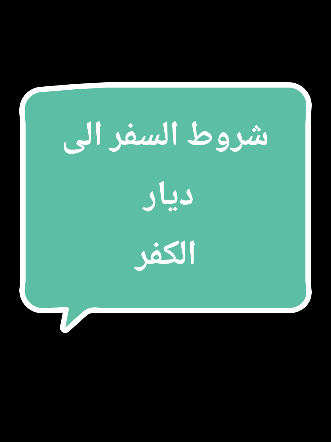 .. . #الاسلام_دين_الحق 