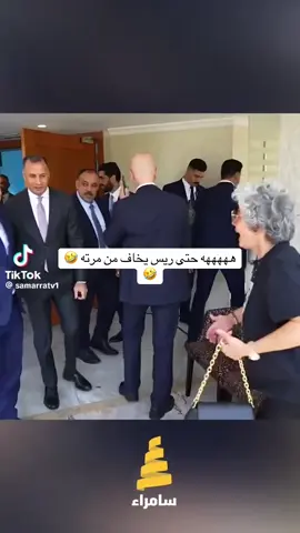 #هههههههههههههههههههههههههههههههههههههه #🤣🤣🤣 #ريس_وزراء_العراق_محمد_شياع_السوداني 