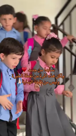 اللهم اجعلها بداية خير وتيسير وتوفيق♥️ tiktok #explore #like #libya  #روضة_اطفال 