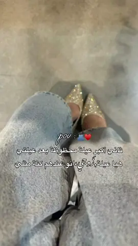 اي والله هني اهل زوجي  عيلتي الثاني       وكتير محظوظين مني واخص شي مرت عموو😌🥰😘