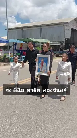 #มือสังหาร #สาธิตทองจันทร์ #อาลัยพี่นิด สาธิตทองจันทร์