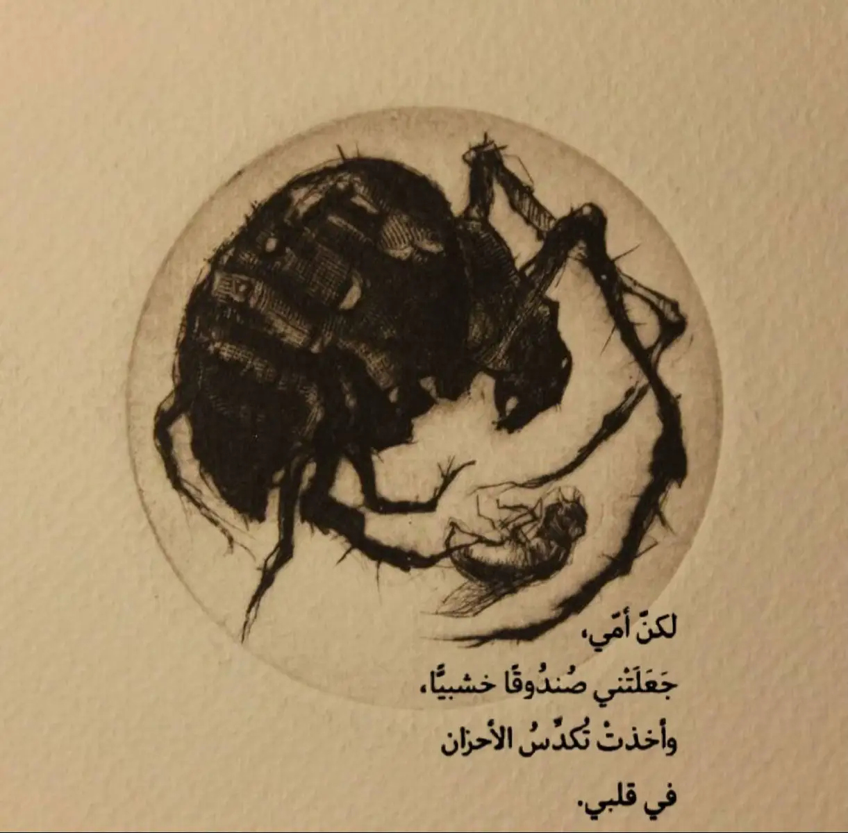 ظل ينثر ذرات قلبه في دموعه وقصائده، وفي العشرين نشف جفنه العلوي، اسوَدّ جفنه السفلي، جفّ قلمه .. كثير البكاء والسهر كثير القهر!  فقد بصيرته الاولى، فقد حفظه السريع، فقد بديهيته. ادخلته الحياة في دوامة، ادخلته دائرة انتىحار النمل ..