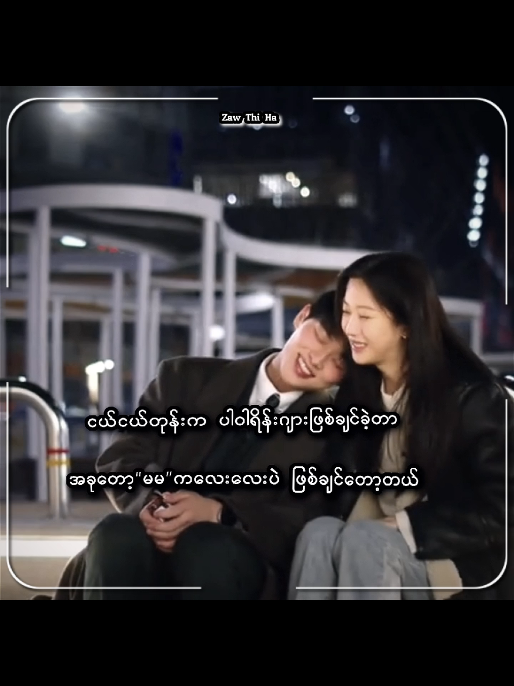 #စာတို💯 #foryou #fyp #tiktokmyanmar🇲🇲 #viral @TikTok 