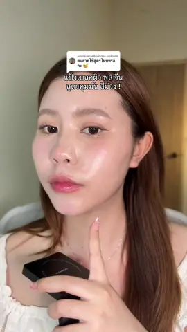 ตอบกลับ @มะเขือเทศ สูตรควบคุมความมันสีม่วงง้าบ #รีวิวบิวตี้ #ป้ายยาบิวตี้ #carslan #แป้งเบลอผิว 