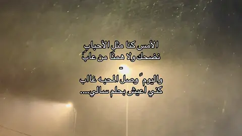 الامس كنا مثل الاحباب 😔 #explore #foryou #محمد_بن_غرمان 