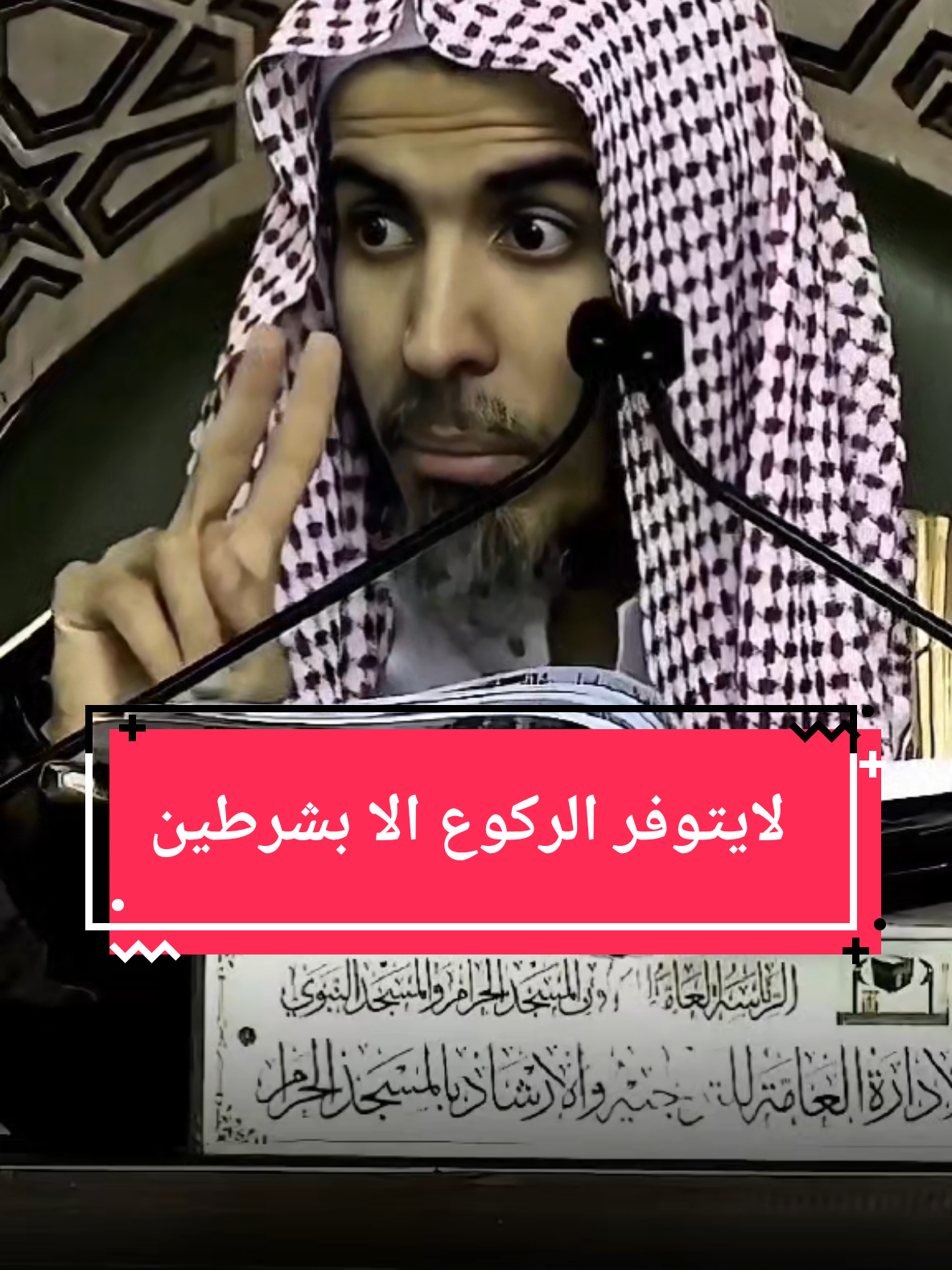 لايتوفر الركوع الا بشرطين #الشيخ #عبدالسلام_الشويعر #كبار_العلماء 