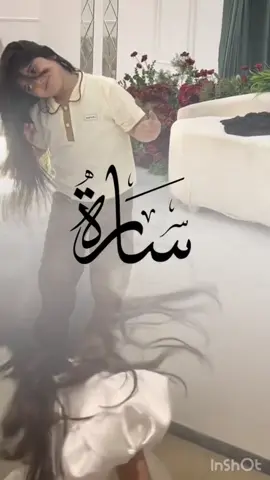 شيلة مدح باسم سارة #تنفيذ_بالاسماء #تنفيذ_حسب_الطلب #fypシ゚ #قابلة_لتعديل #شيلات 