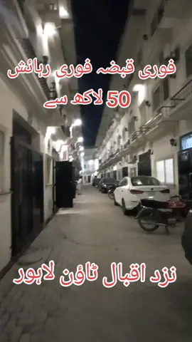 تقریبا دو مرلہ ٹرپل سٹوری تین بیڈ تین بات ایک کچن خوبصورت نزد اقبال ٹاؤن لاہور اعظم گارڈن ملتان روڈ لاہور 50 لاکھ ایڈوانس بقایہ 45 لاکھ دو سال کی قسطوں میں موقع کا فائدہ اٹھائیں  03219411883 03214811663