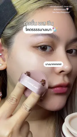 คุชชั่นโชว์ผิวโคตรรรรบางเบา ผิวธรรมชาติ 🪞💦🫧#พินพลอยแจกพิกัด🍧 #พินพลอย #คุชชั่น #carslan #รีวิวบิวตี้ 