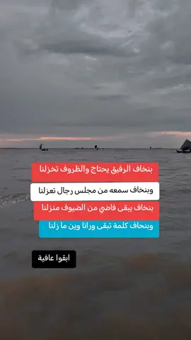 sudani  بنخاف الرفيق يحتاج والظروف تخزلنا د  وبنخاف سمعه من مجلس رجال تعزلنا 8  بنخاف يبقى فاضي من الضيوف منزلنا  وبنحاف كلمة تبقى ورانا وين ما زلنا 8  وبنخاف كلمة  تبقى ورانا ويـن م زلنا؟  ابقو عافیي