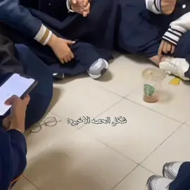 #tiktok #اكسبلورexplore #المدرسه #creatorsearchinsights #school 