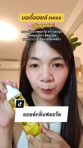 หอมมากกก #nessบอดี้ออยล์ #บอดี้ออยล์ตัวหอม #ออยล์ness #กลิ่นฟลอรัล #ผิวชุ่มชื้น 