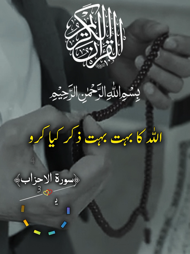 اللہ کا بہت بہت ذکر کیا کرو #quran #quranmajeed #islamic_video #urduqurantranslation #quranrecitation 
