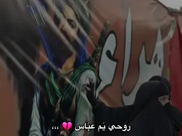 أياكم واليأس فكل الذين تمسكوا بأبي الفضل نالوا مرادهم 😔💙💙 #يااباعبدالله #ياأبا_الفضل_العباس #قصائد_حسينية #باسم_الكربلائي #مالي_خلق_احط_هاشتاقات 