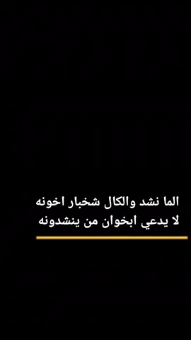 الما نشد والكال شخبار اخونه لا يدعي ابخوان من ينشدونه #شعر #تصميم_فيديوهات🎶🎤🎬 #مشاهير_تيك_توك #شعب_الصيني_ماله_حل😂😂 #شعراء_وذواقين_الشعر_الشعبي🎸 