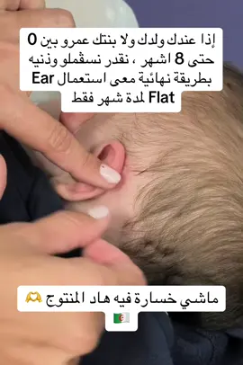 Chez Ear Flat Par Zakaria , nous vous proposons des sticks correcteurs capables de régler de manière permanente les oreilles de vos nouveaux nés, le correcteur est aussi fonctionnel pour les enfants et les adultes , marhba bikom 🫶🇩🇿#otostick #oran #الجزائر #oreilles #correcteur 