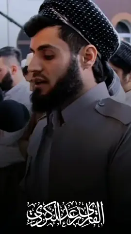 #احباب_الشیخ_رعد_الکردي  تلاوة جمیلة من سورة الدخان #fypシ゚ #tiktok #viral #foryou 