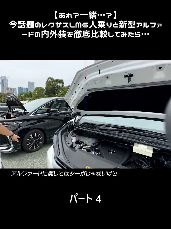 【あれ？一緒…？】今話題のレクサスLM6人乗りと新型アルファードの内外装を徹底比較してみたら…  - パート 4 #fyp #foryour